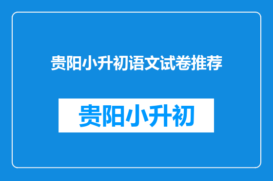 贵阳小升初语文试卷推荐