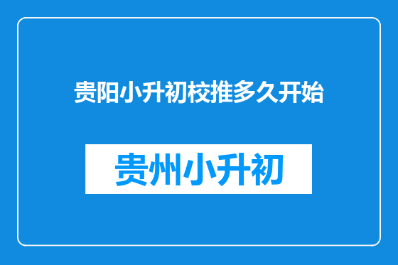 贵阳小升初校推多久开始