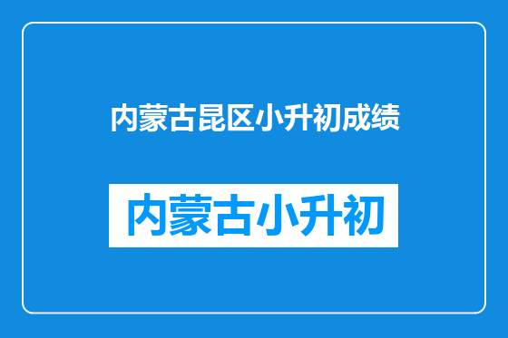 内蒙古昆区小升初成绩