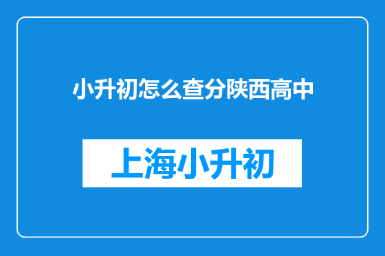 小升初怎么查分陕西高中