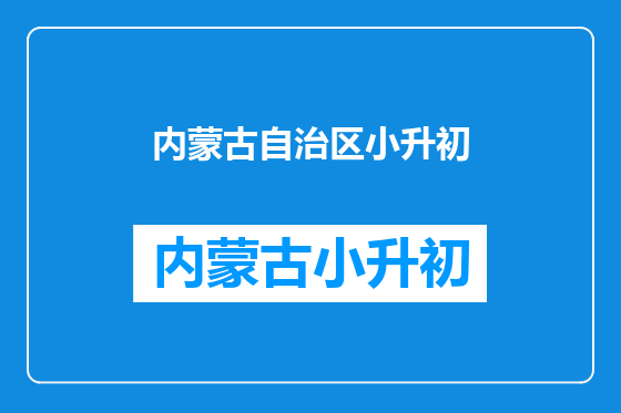 内蒙古自治区小升初