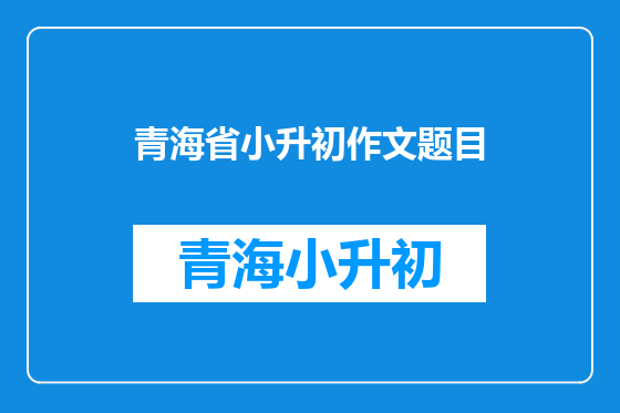 青海省小升初作文题目