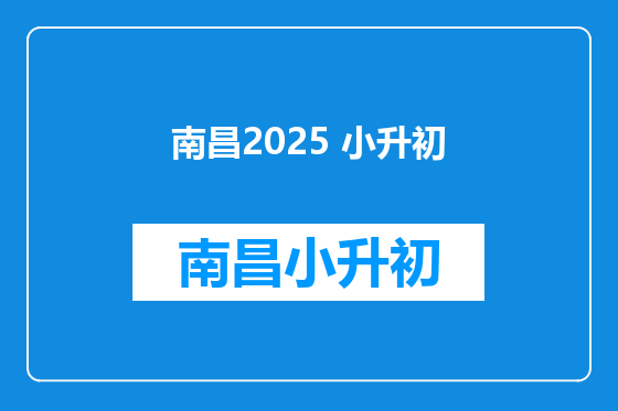 南昌2025 小升初