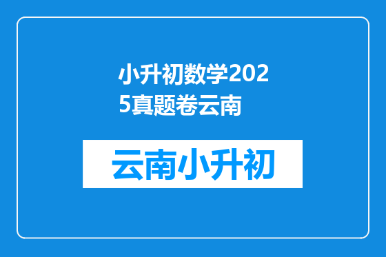 小升初数学2025真题卷云南