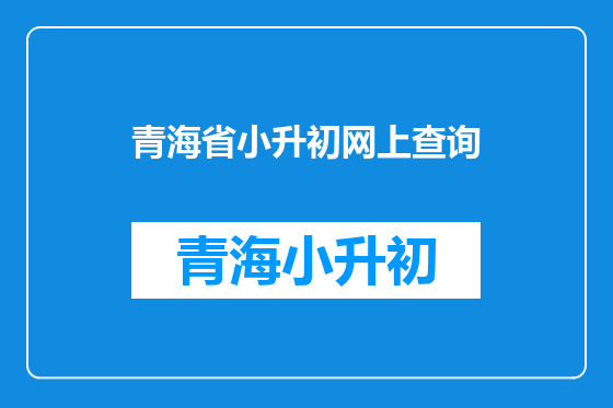 青海省小升初网上查询
