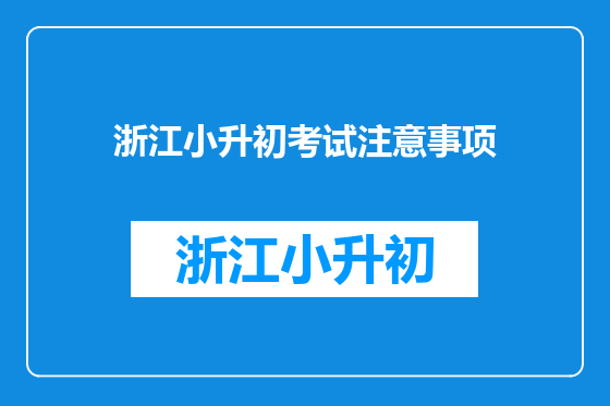 浙江小升初考试注意事项