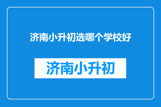 济南小升初选哪个学校好