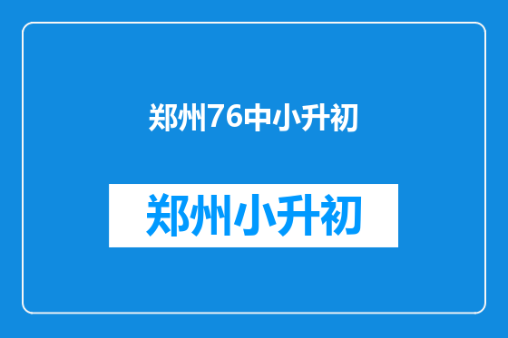 郑州76中小升初