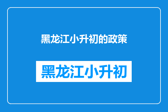 黑龙江小升初的政策