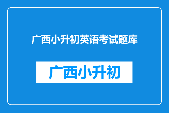 广西小升初英语考试题库