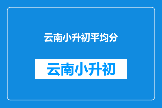 云南小升初平均分