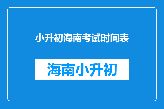 小升初海南考试时间表