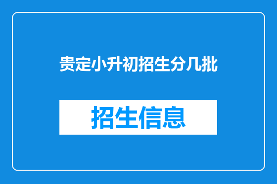 贵定小升初招生分几批