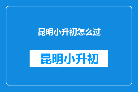 昆明小升初怎么过