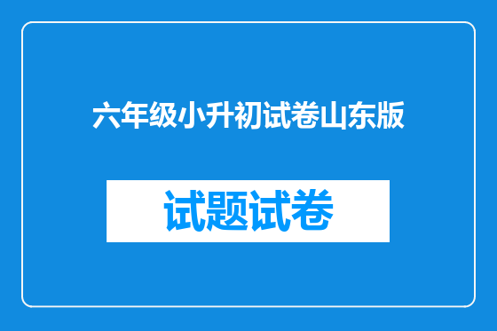六年级小升初试卷山东版