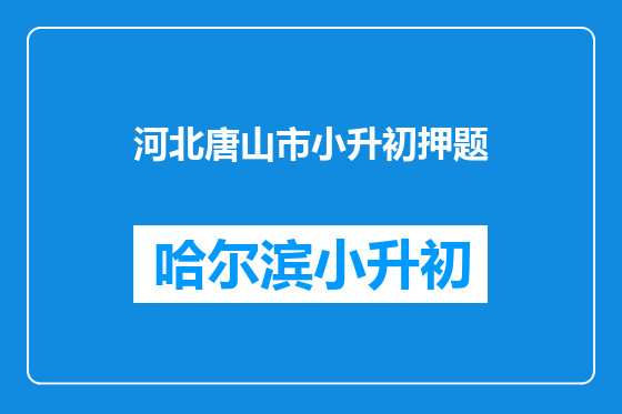河北唐山市小升初押题