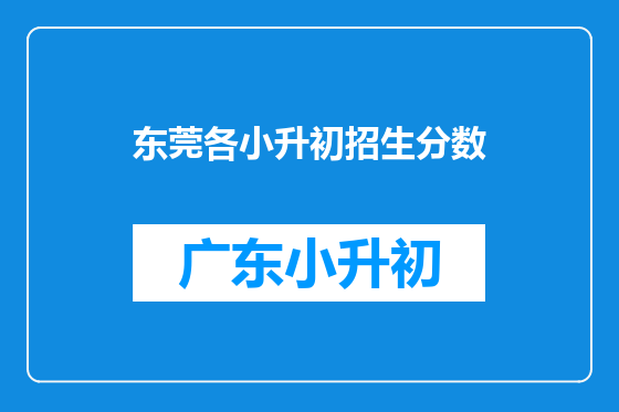 东莞各小升初招生分数