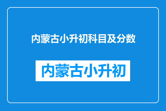 内蒙古小升初科目及分数