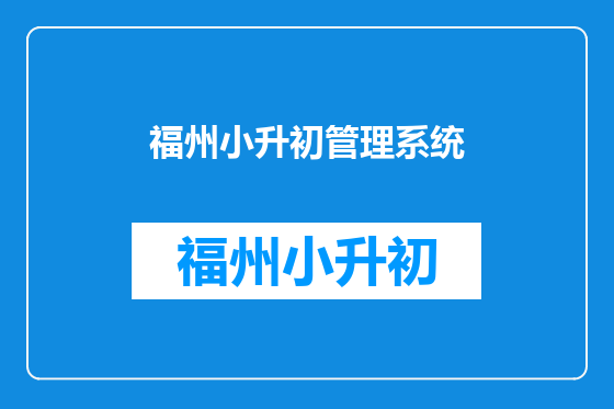 福州小升初管理系统