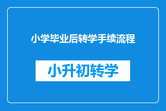 小学毕业后转学手续流程