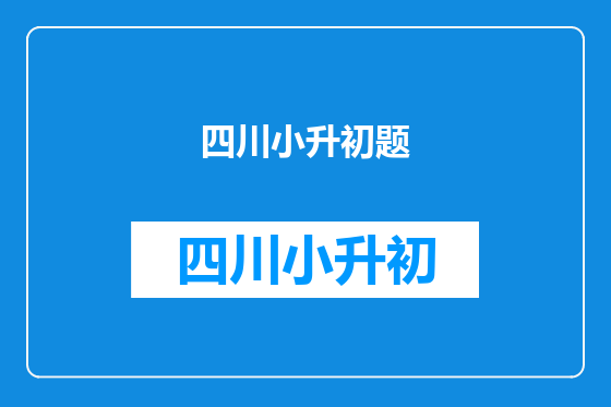 四川小升初题