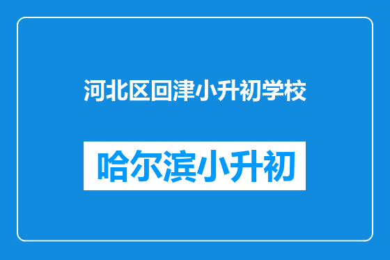 河北区回津小升初学校