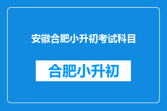 安徽合肥小升初考试科目