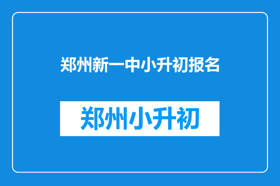 郑州新一中小升初报名