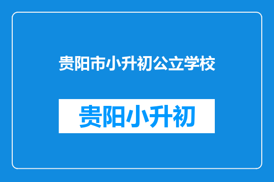 贵阳市小升初公立学校