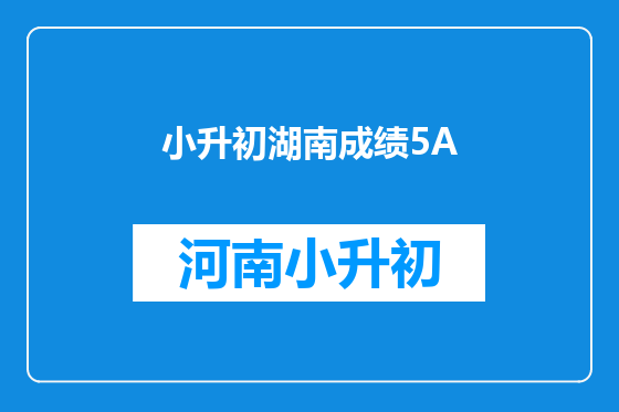 小升初湖南成绩5A