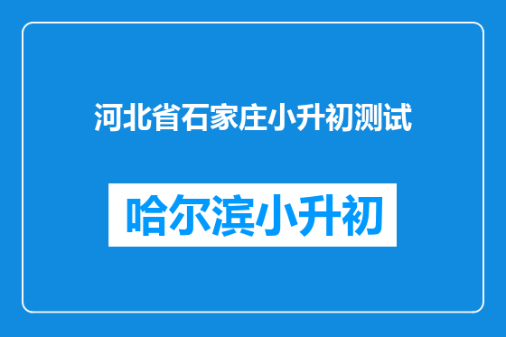 河北省石家庄小升初测试