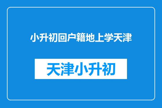 小升初回户籍地上学天津