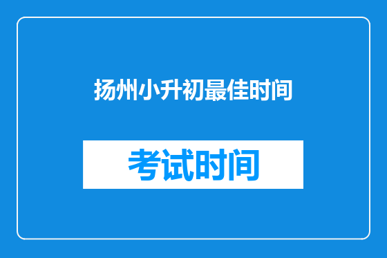 扬州小升初最佳时间