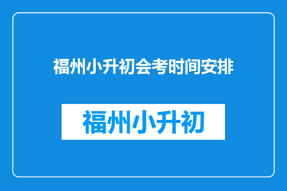 福州小升初会考时间安排
