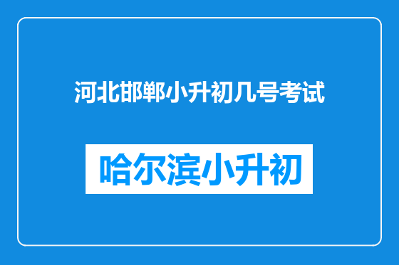 河北邯郸小升初几号考试