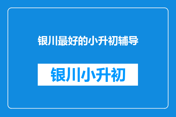 银川最好的小升初辅导
