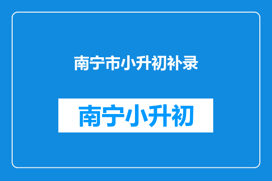 南宁市小升初补录