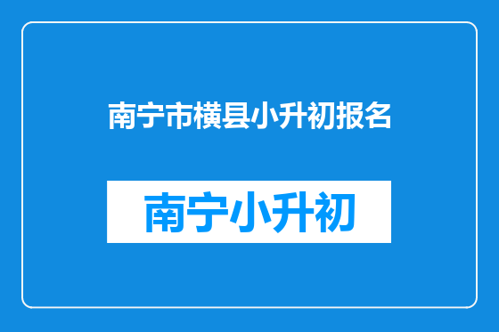 南宁市横县小升初报名