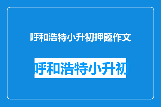 呼和浩特小升初押题作文
