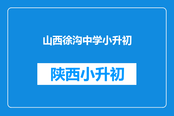 山西徐沟中学小升初