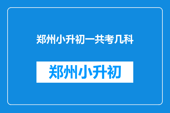 郑州小升初一共考几科
