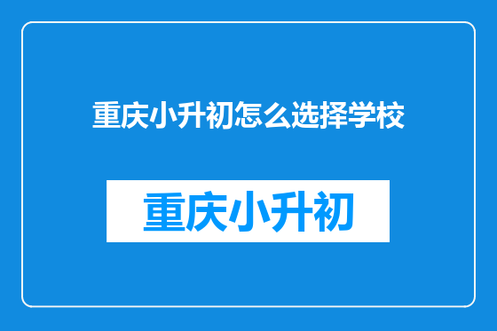 重庆小升初怎么选择学校