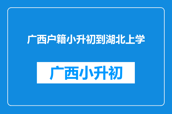 广西户籍小升初到湖北上学