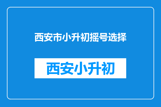 西安市小升初摇号选择