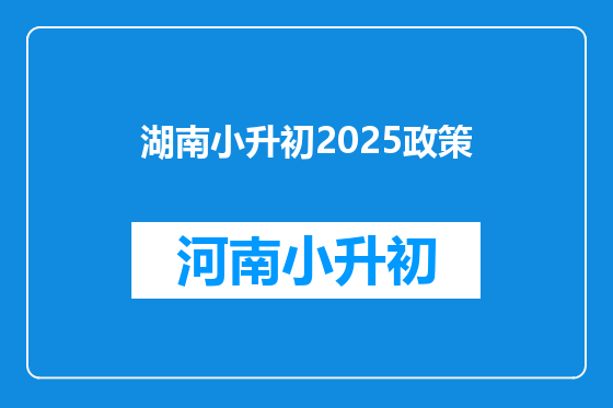 湖南小升初2025政策