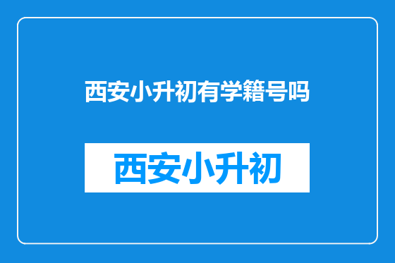 西安小升初有学籍号吗