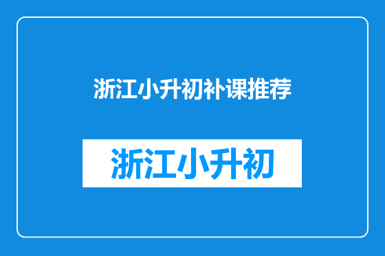 浙江小升初补课推荐