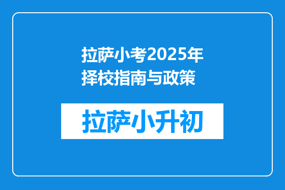 拉萨小考2025年择校指南与政策