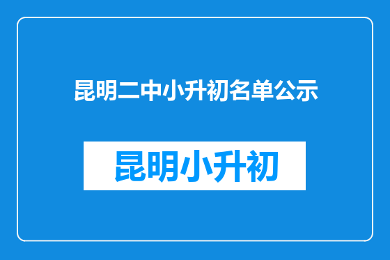昆明二中小升初名单公示