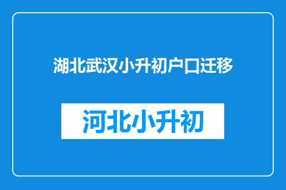 湖北武汉小升初户口迁移